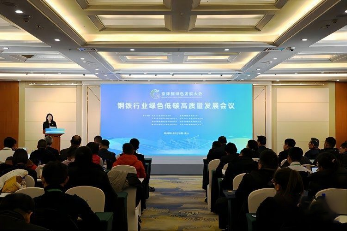 钢铁行业绿色低碳高质量发展会议成功召开——首届京津冀绿色发展大会一分会场