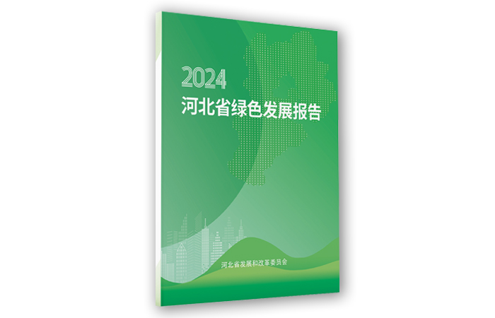 获取《河北省绿色发展报告2024》！