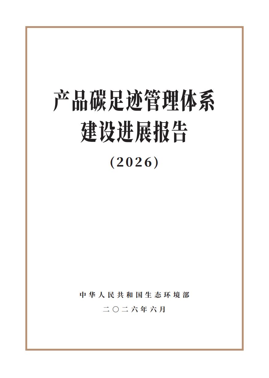 《产品碳足迹管理体系建设进展报告（2026）》_01.jpg