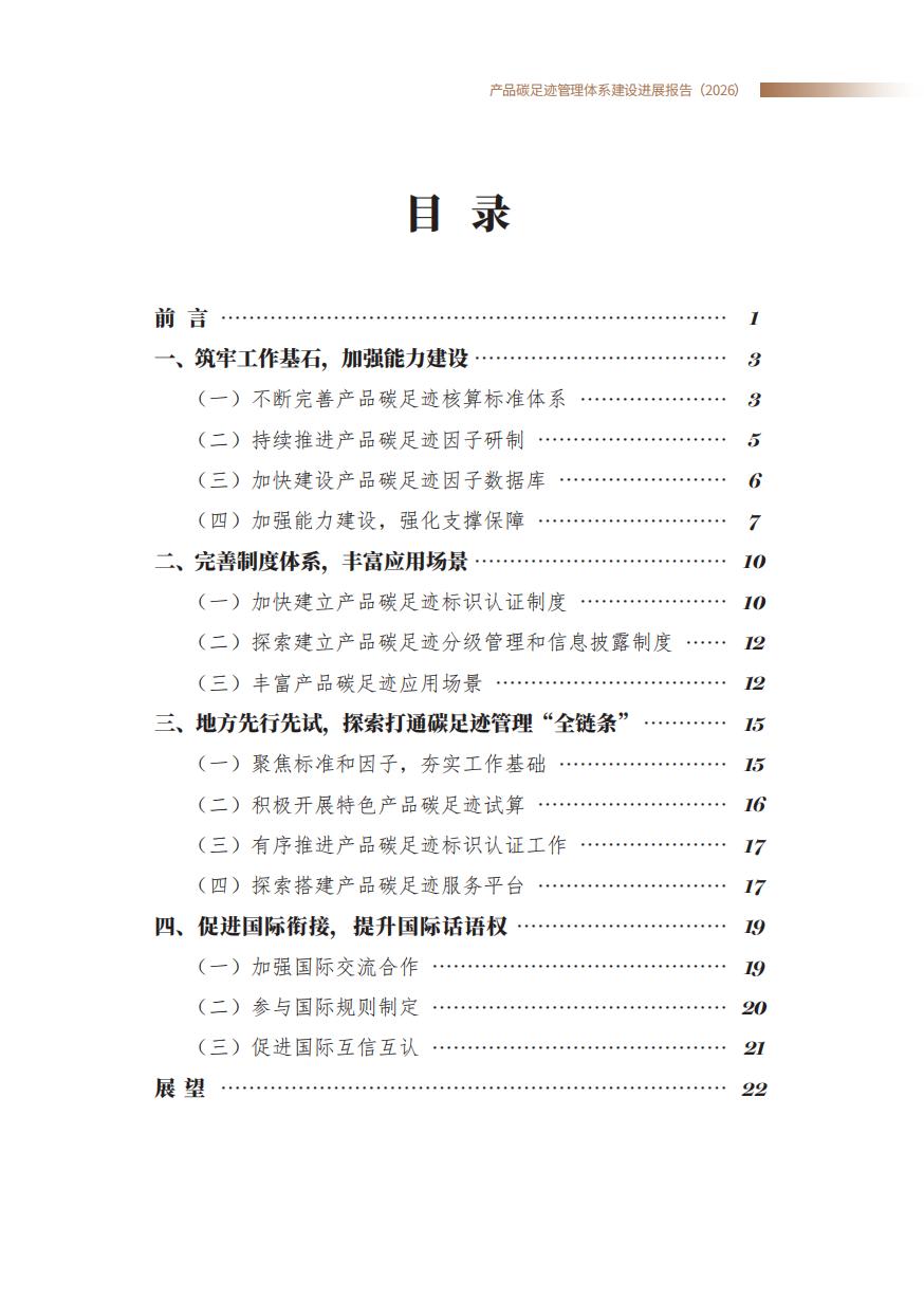 《产品碳足迹管理体系建设进展报告（2026）》_02.jpg