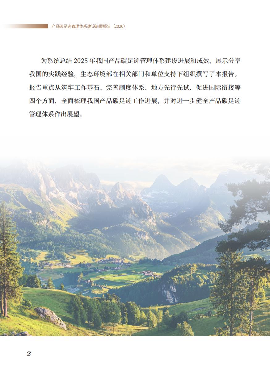 《产品碳足迹管理体系建设进展报告（2026）》_04.jpg