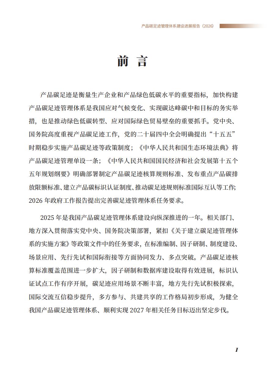 《产品碳足迹管理体系建设进展报告（2026）》_03.jpg