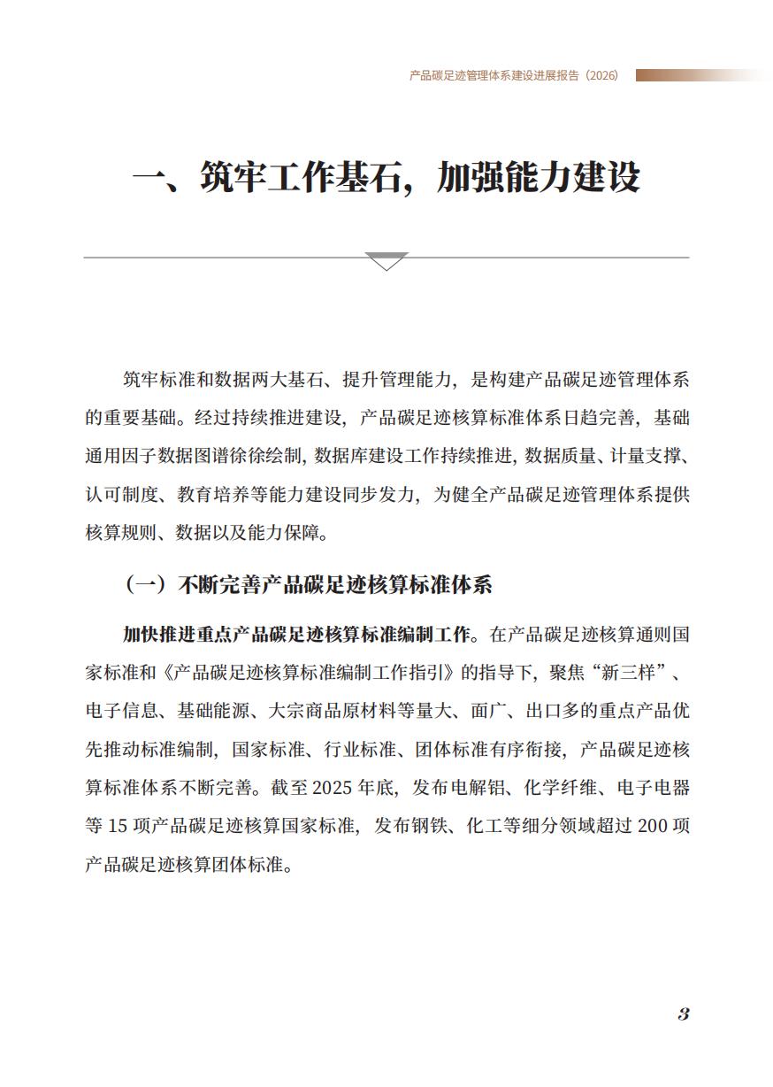《产品碳足迹管理体系建设进展报告（2026）》_05.jpg