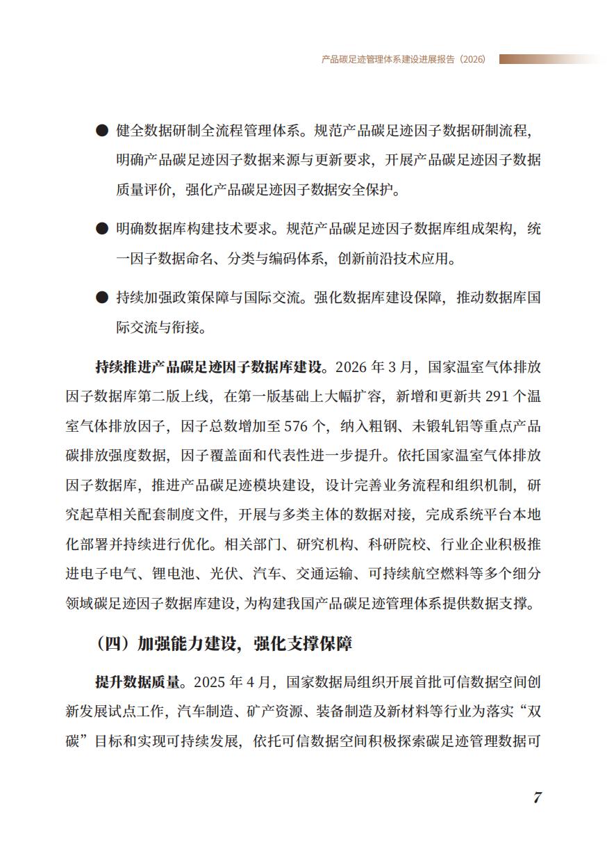 《产品碳足迹管理体系建设进展报告（2026）》_09.jpg