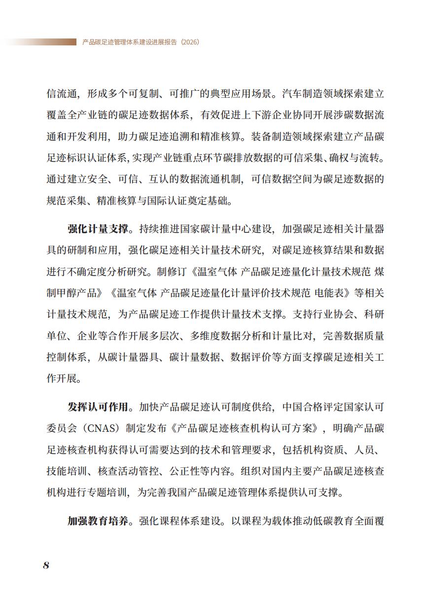 《产品碳足迹管理体系建设进展报告（2026）》_10.jpg