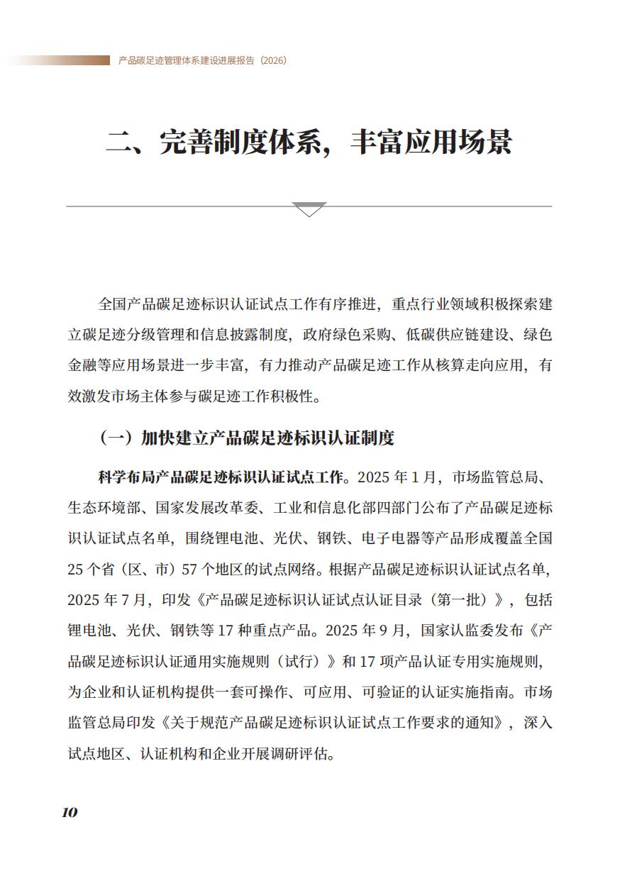 《产品碳足迹管理体系建设进展报告（2026）》_12.jpg