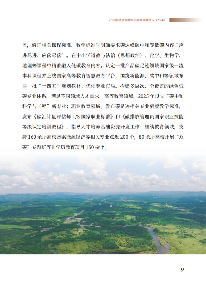 《产品碳足迹管理体系建设进展报告（2026）》_11.jpg