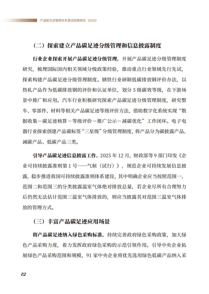 《产品碳足迹管理体系建设进展报告（2026）》_14.jpg