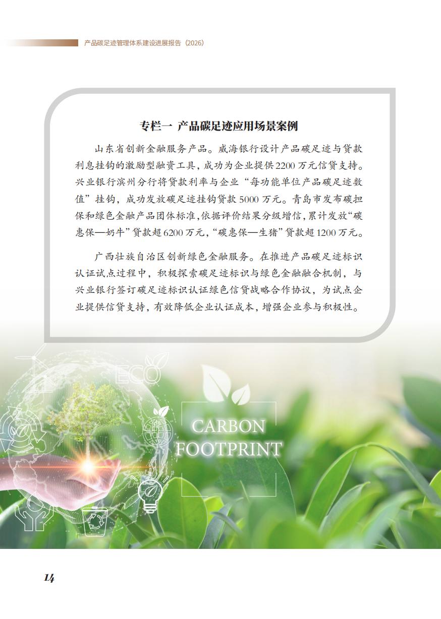 《产品碳足迹管理体系建设进展报告（2026）》_16.jpg