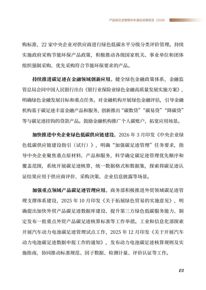 《产品碳足迹管理体系建设进展报告（2026）》_15.jpg