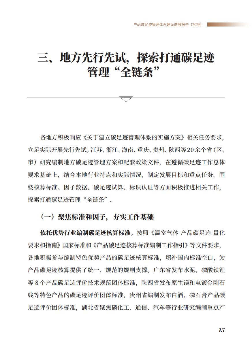 《产品碳足迹管理体系建设进展报告（2026）》_17.jpg