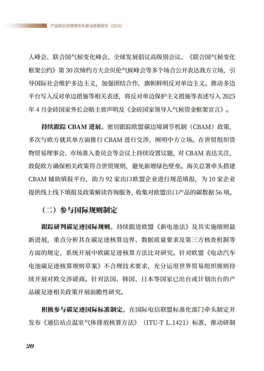 《产品碳足迹管理体系建设进展报告（2026）》_22.jpg