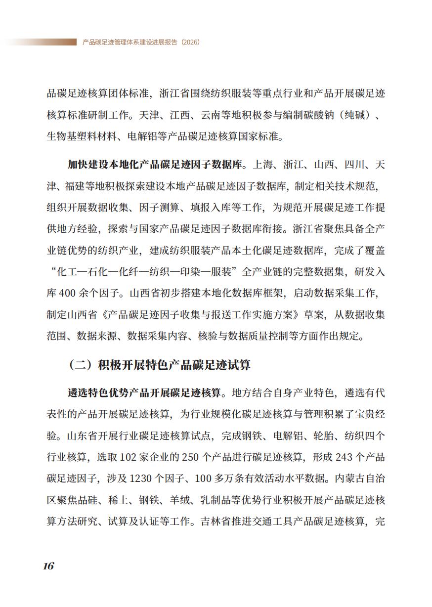 《产品碳足迹管理体系建设进展报告（2026）》_18.jpg