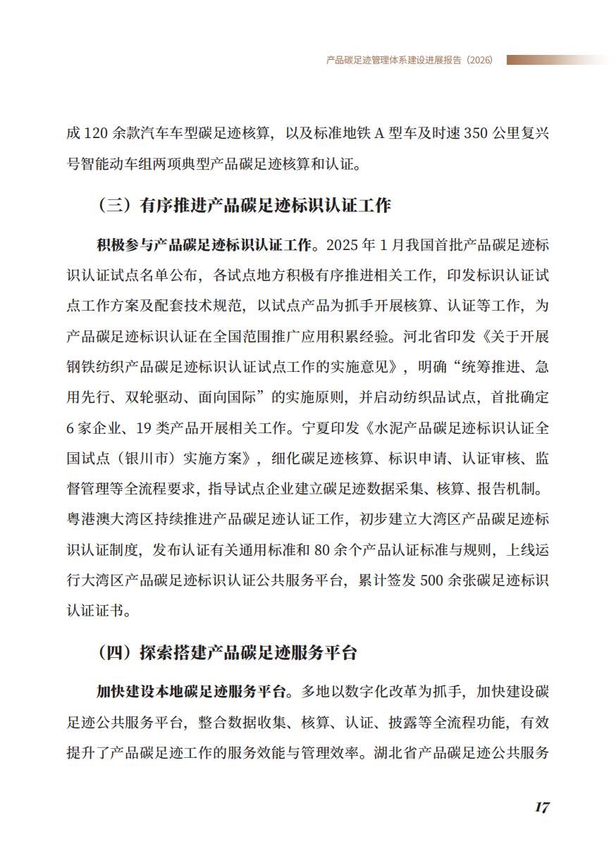 《产品碳足迹管理体系建设进展报告（2026）》_19.jpg
