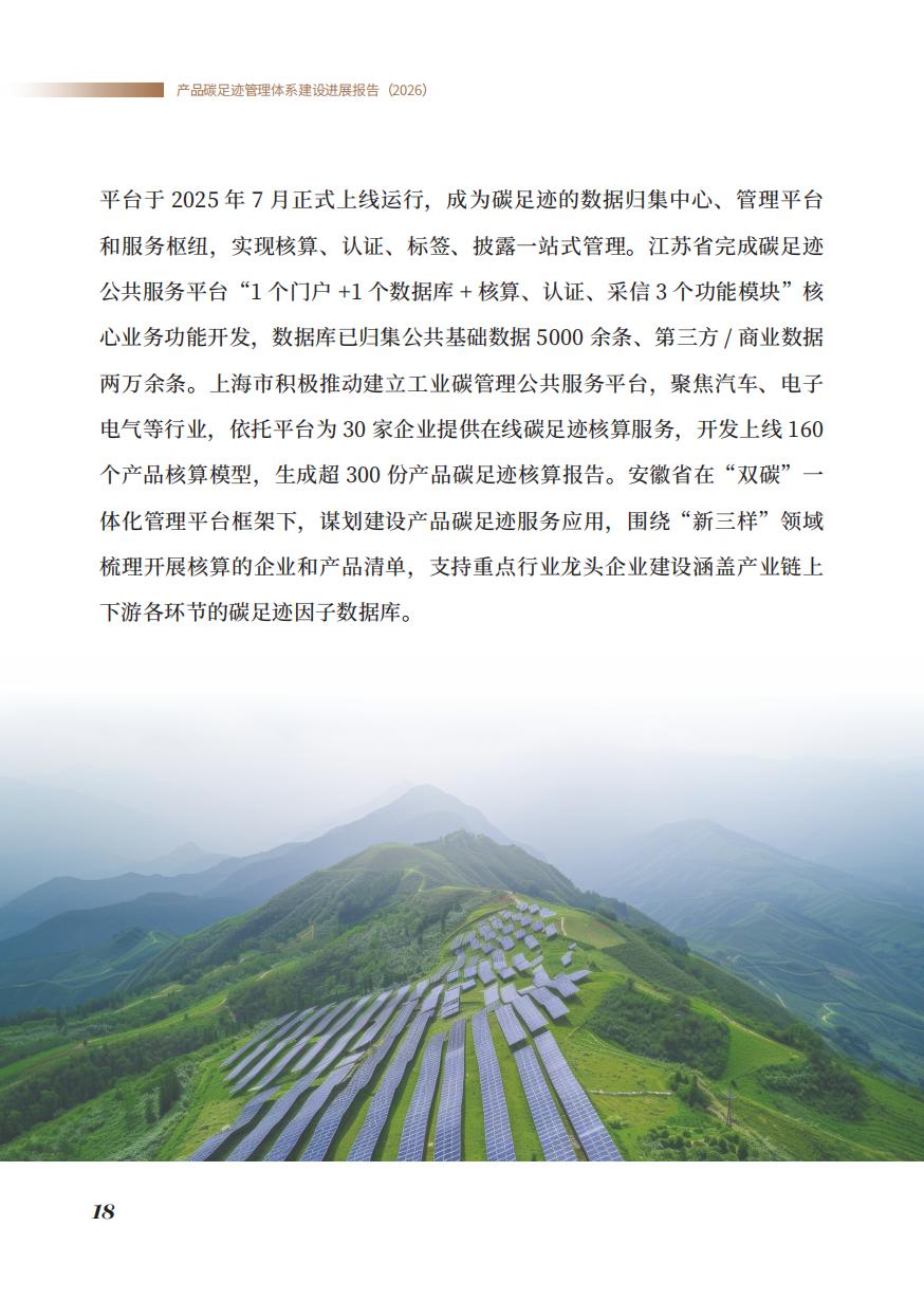 《产品碳足迹管理体系建设进展报告（2026）》_20.jpg