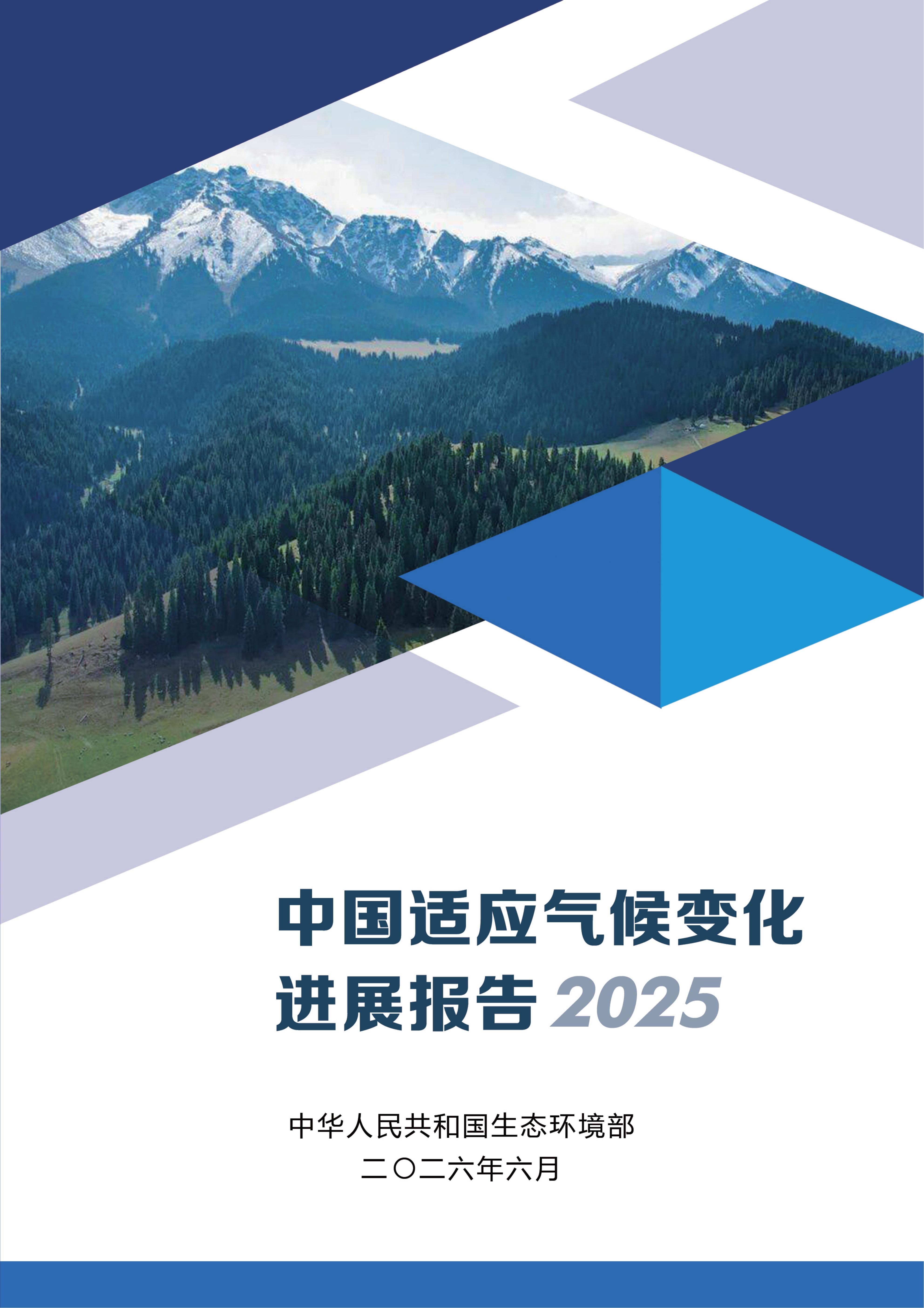 《中国适应气候变化进展报告（2025）》_01.jpg