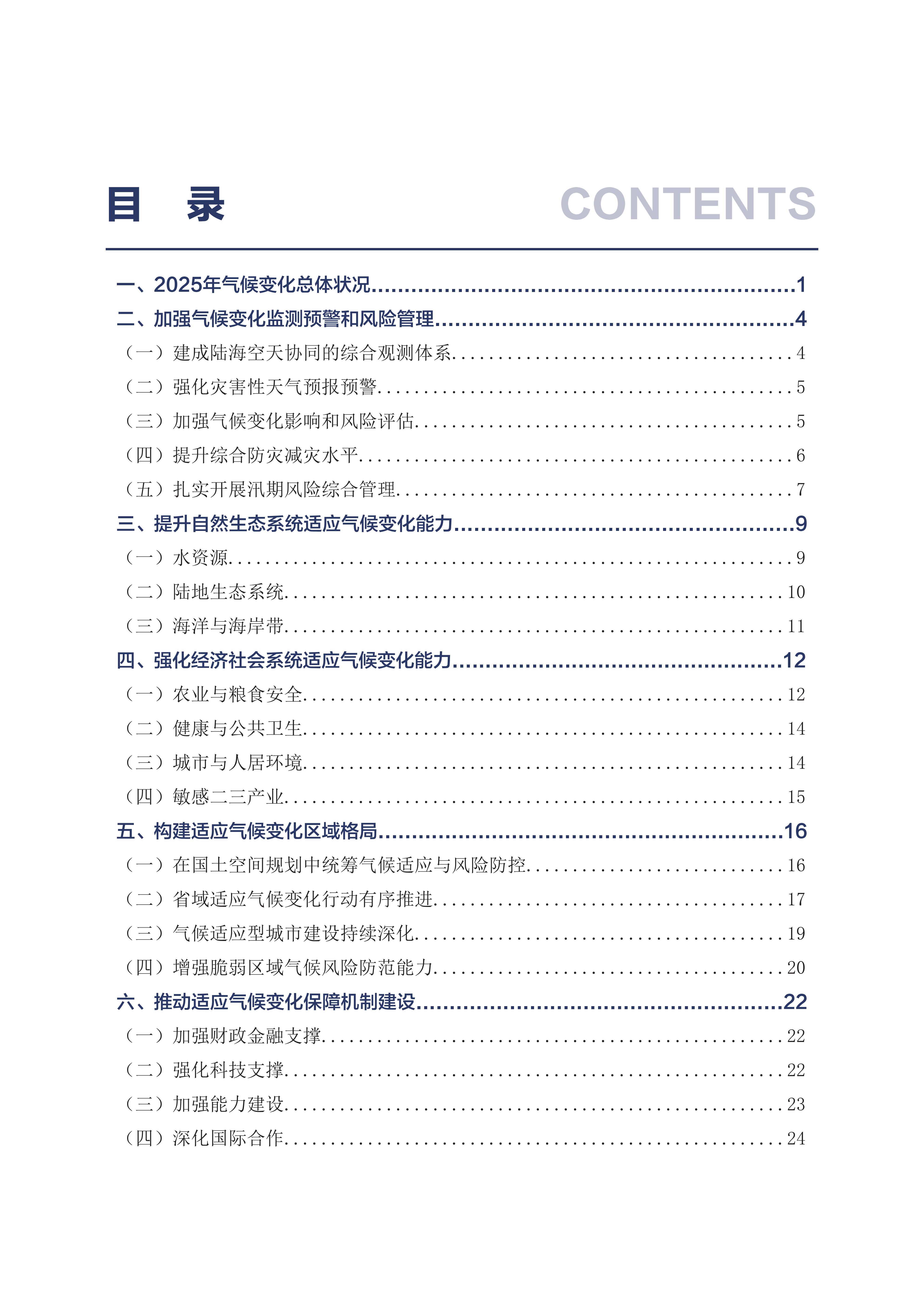《中国适应气候变化进展报告（2025）》_02.jpg