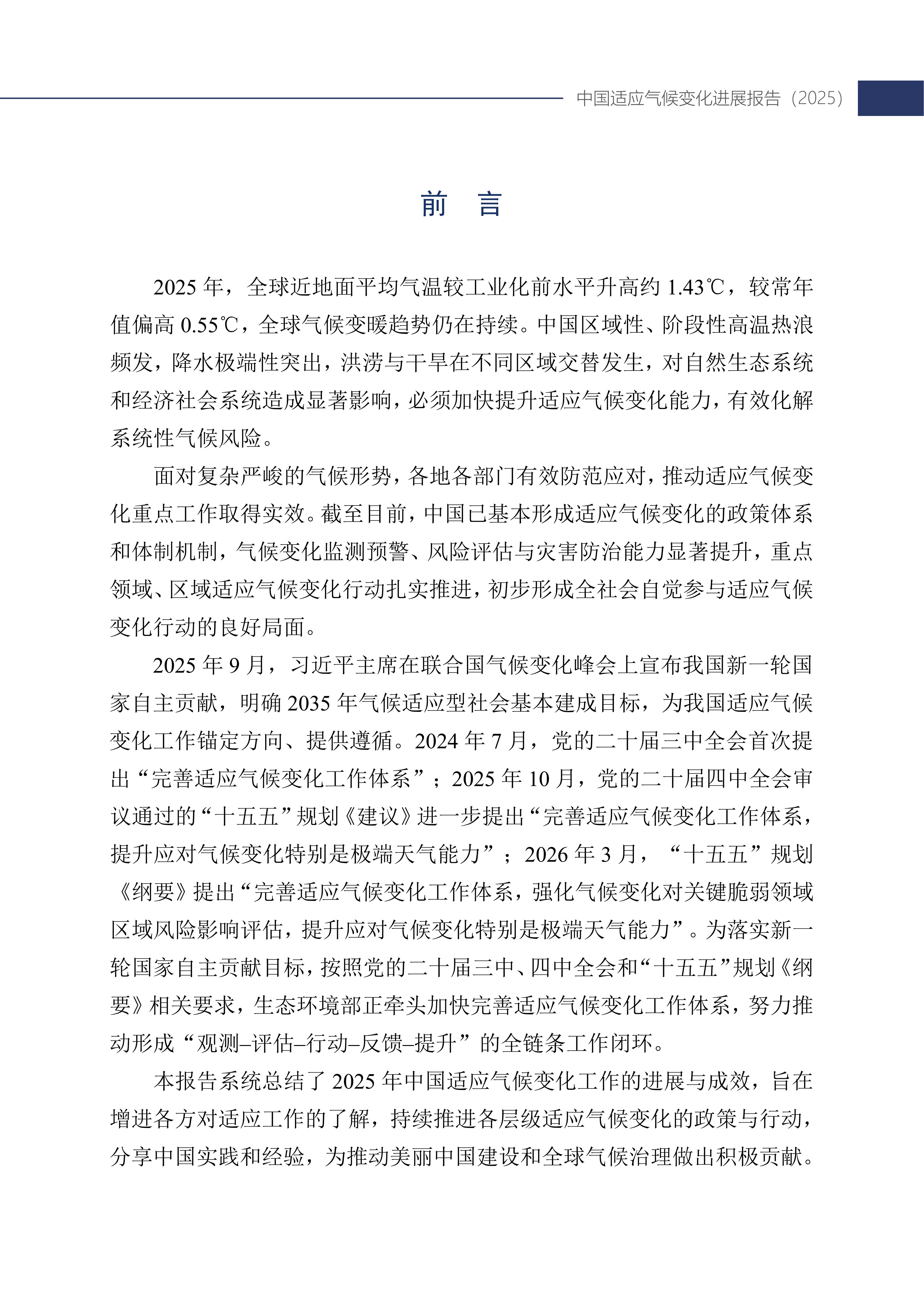 《中国适应气候变化进展报告（2025）》_04.jpg