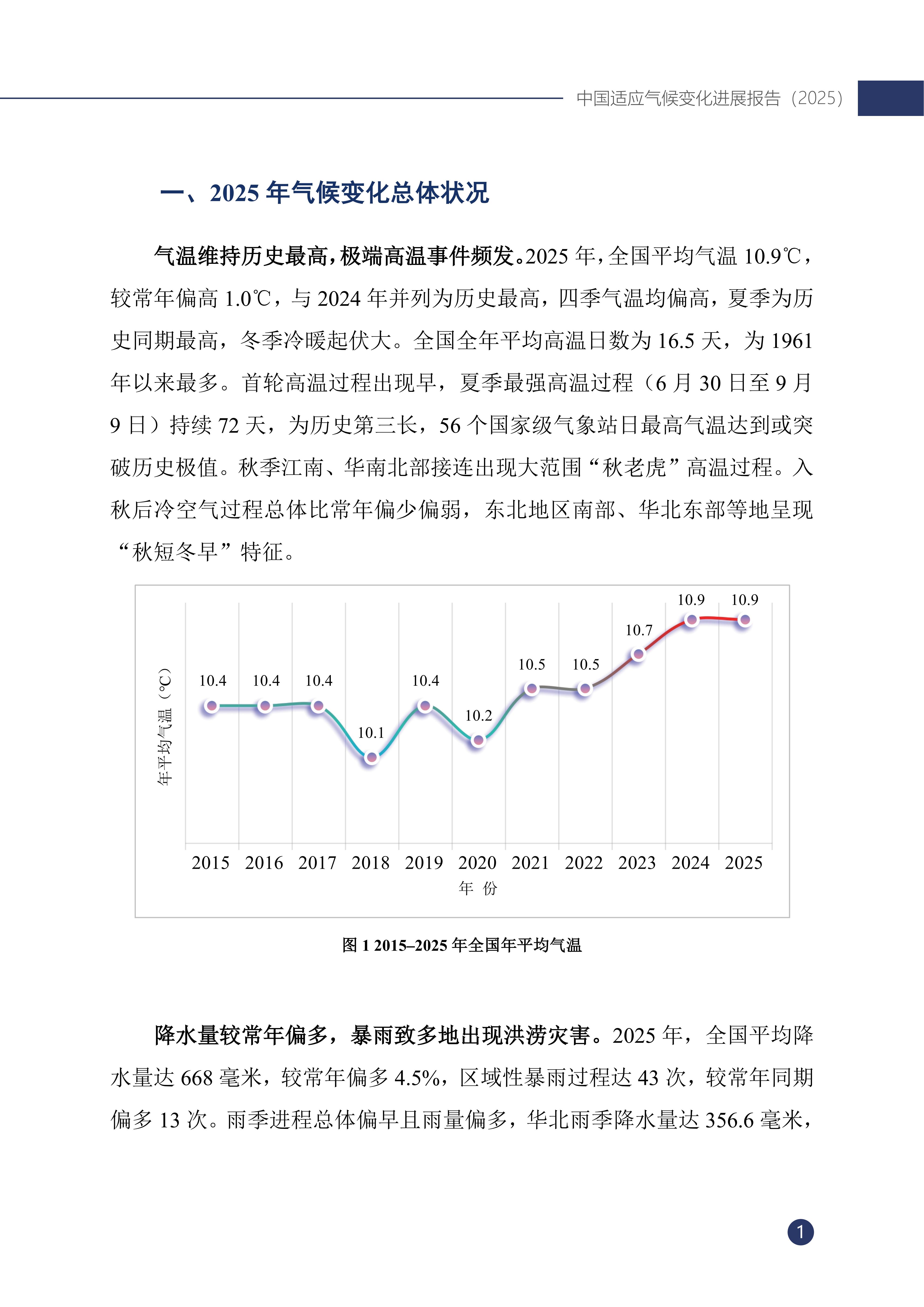 《中国适应气候变化进展报告（2025）》_06.jpg