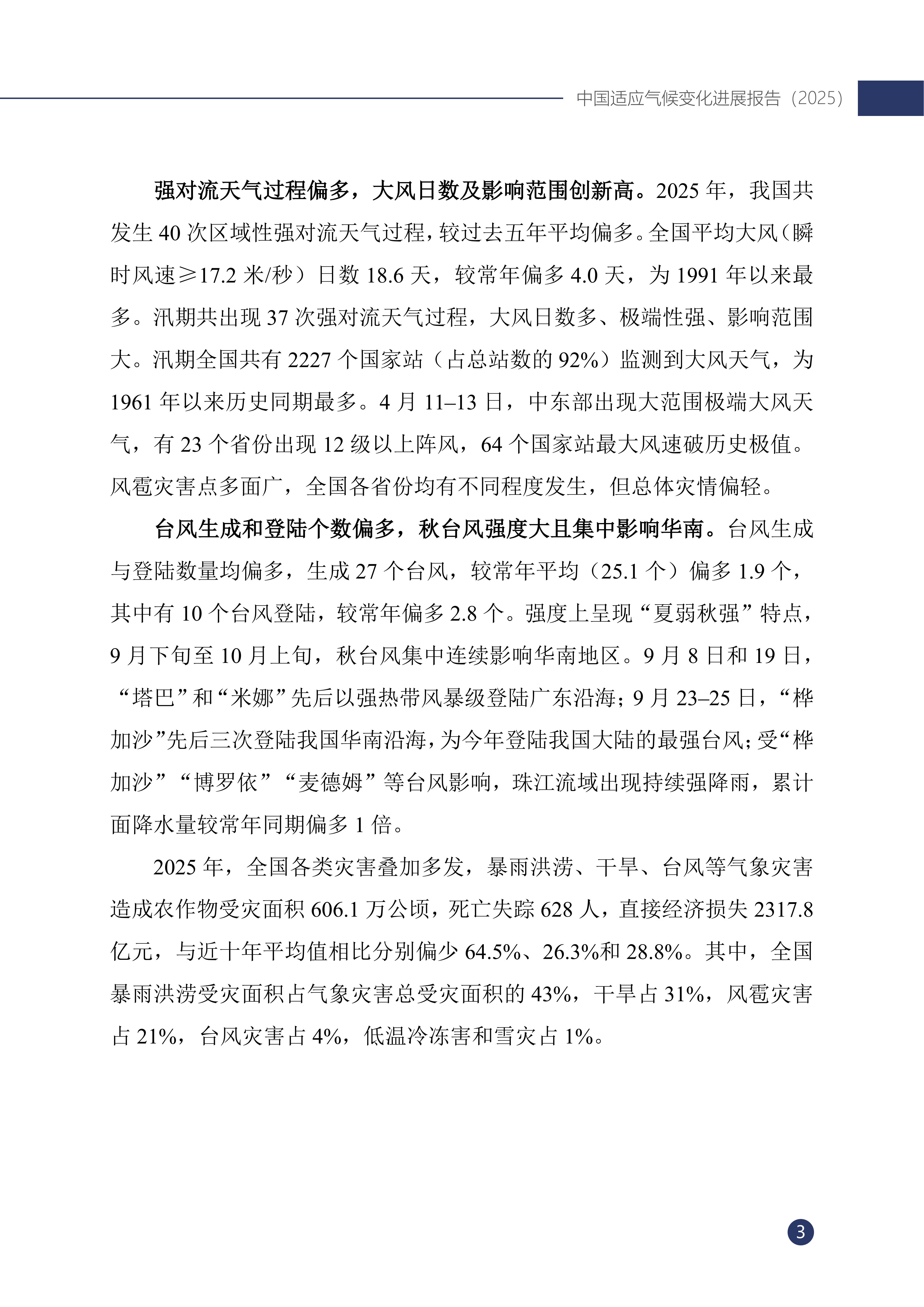 《中国适应气候变化进展报告（2025）》_08.jpg