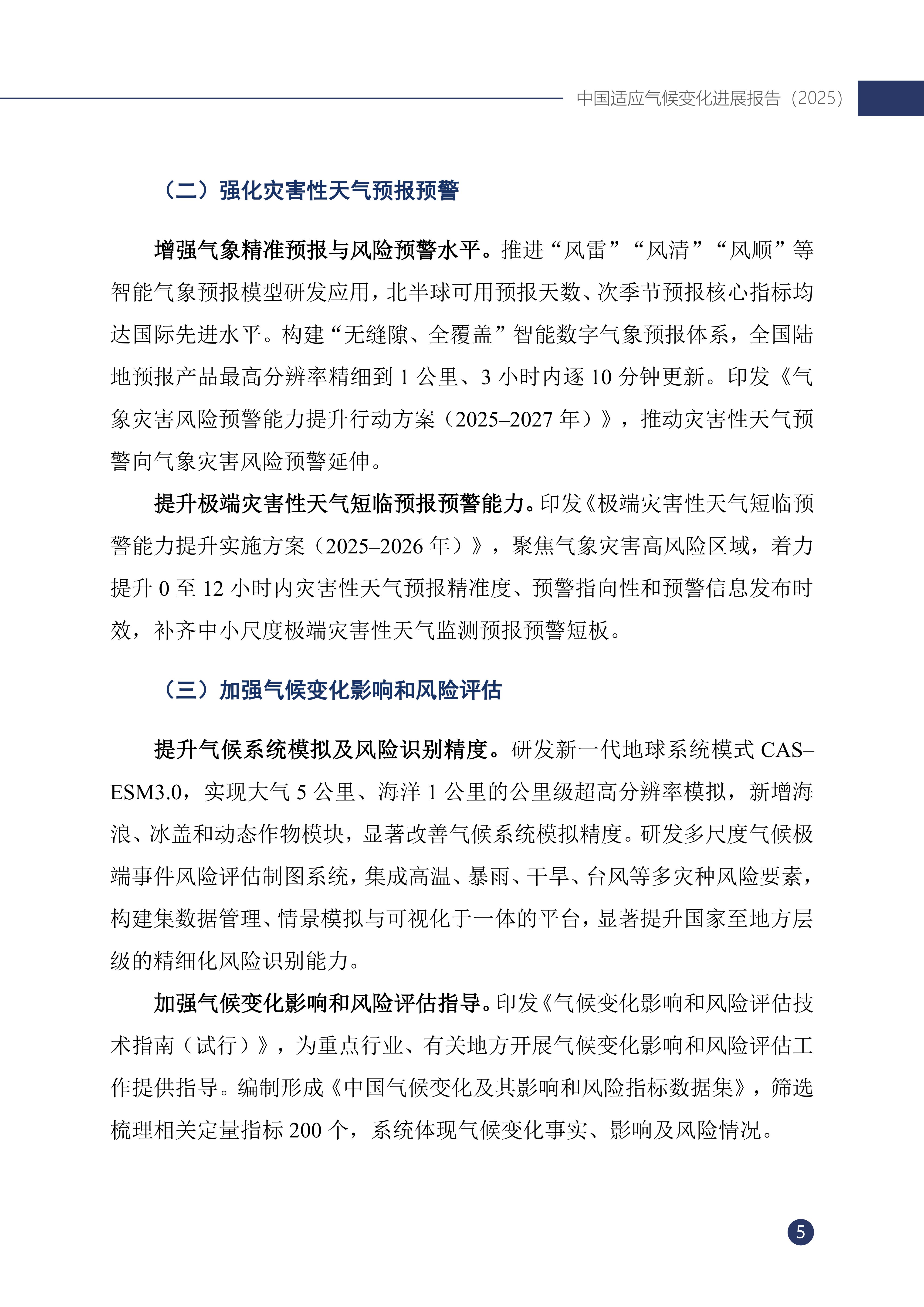 《中国适应气候变化进展报告（2025）》_10.jpg