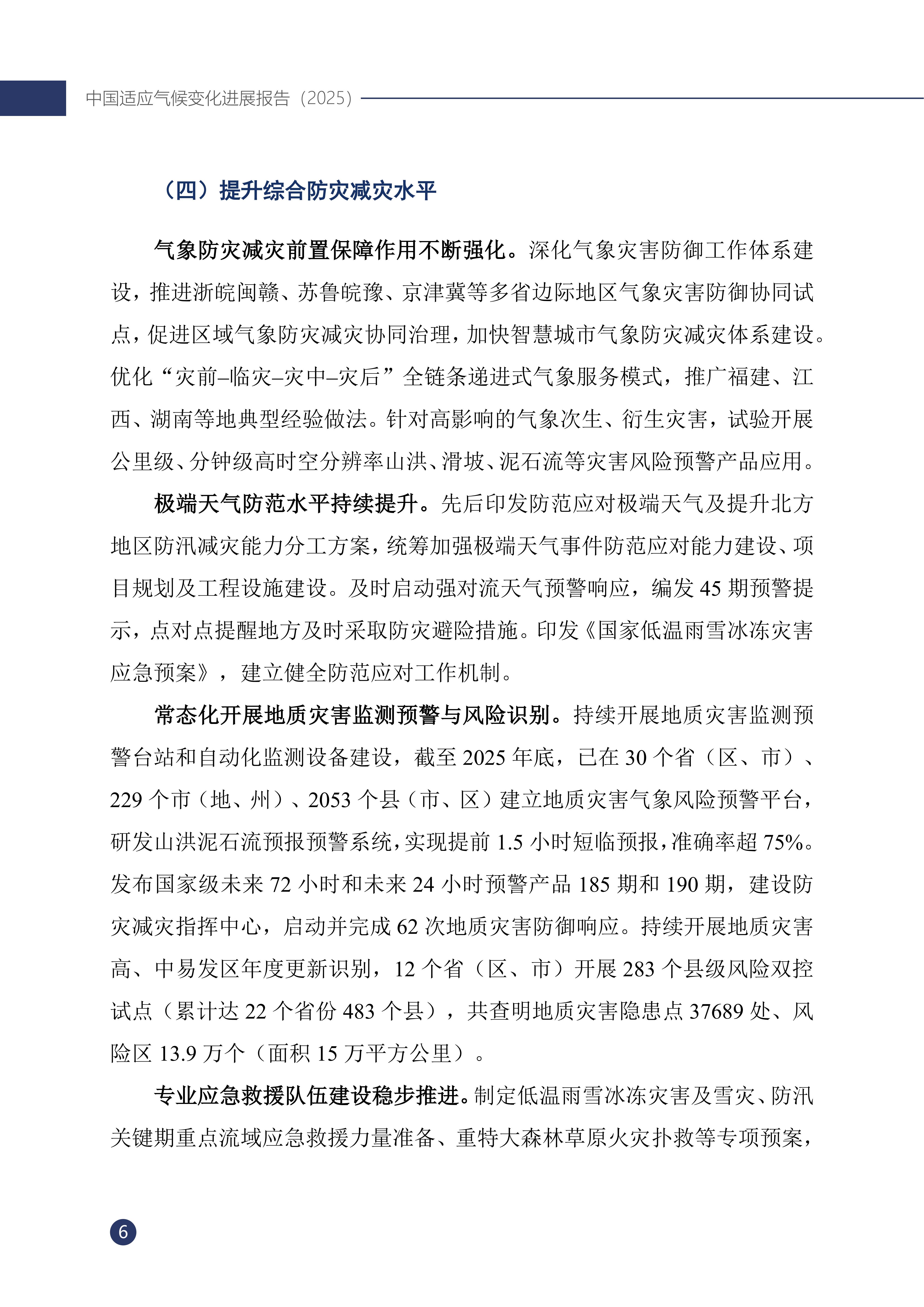 《中国适应气候变化进展报告（2025）》_11.jpg