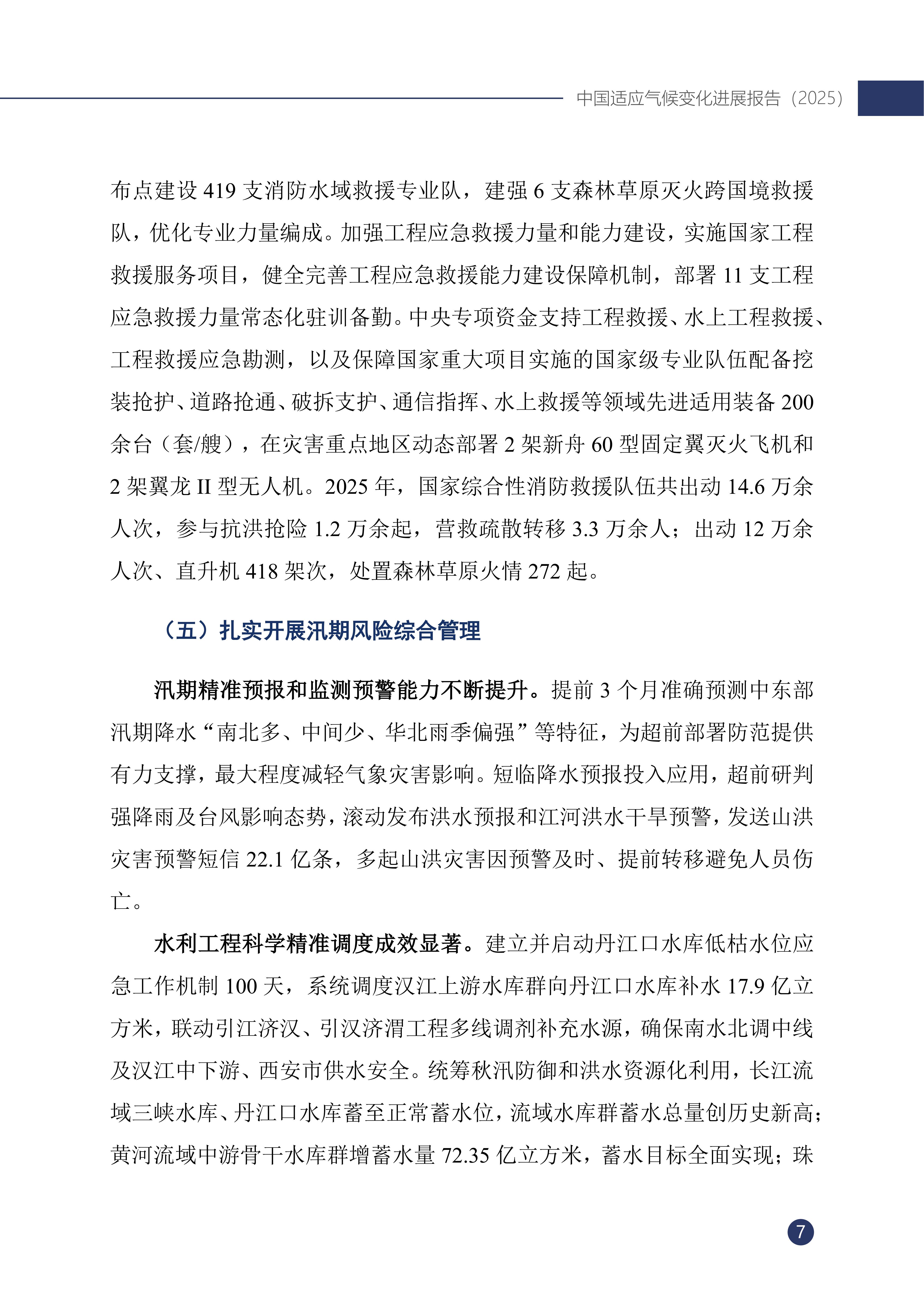 《中国适应气候变化进展报告（2025）》_12.jpg