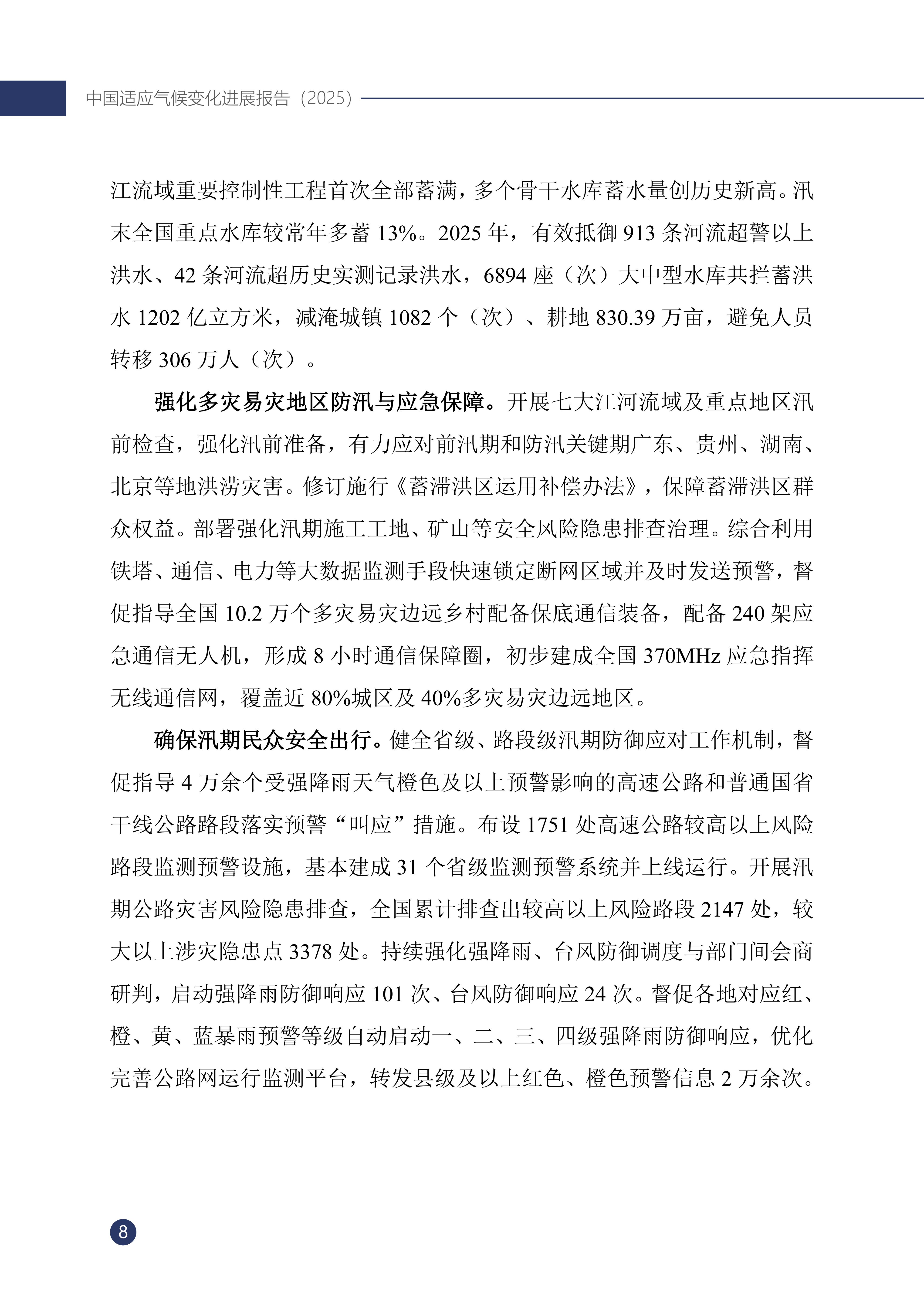 《中国适应气候变化进展报告（2025）》_13.jpg