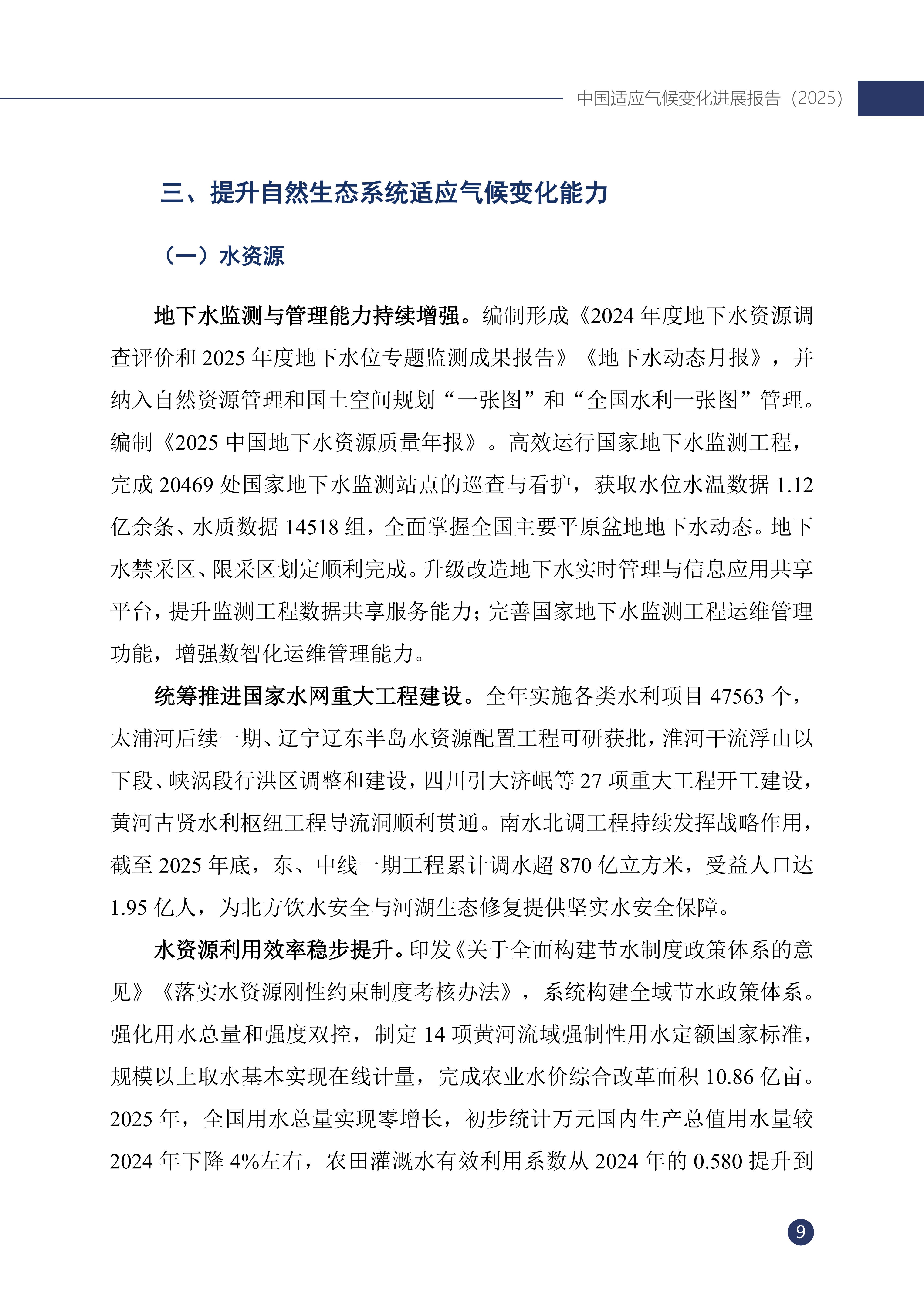 《中国适应气候变化进展报告（2025）》_14.jpg