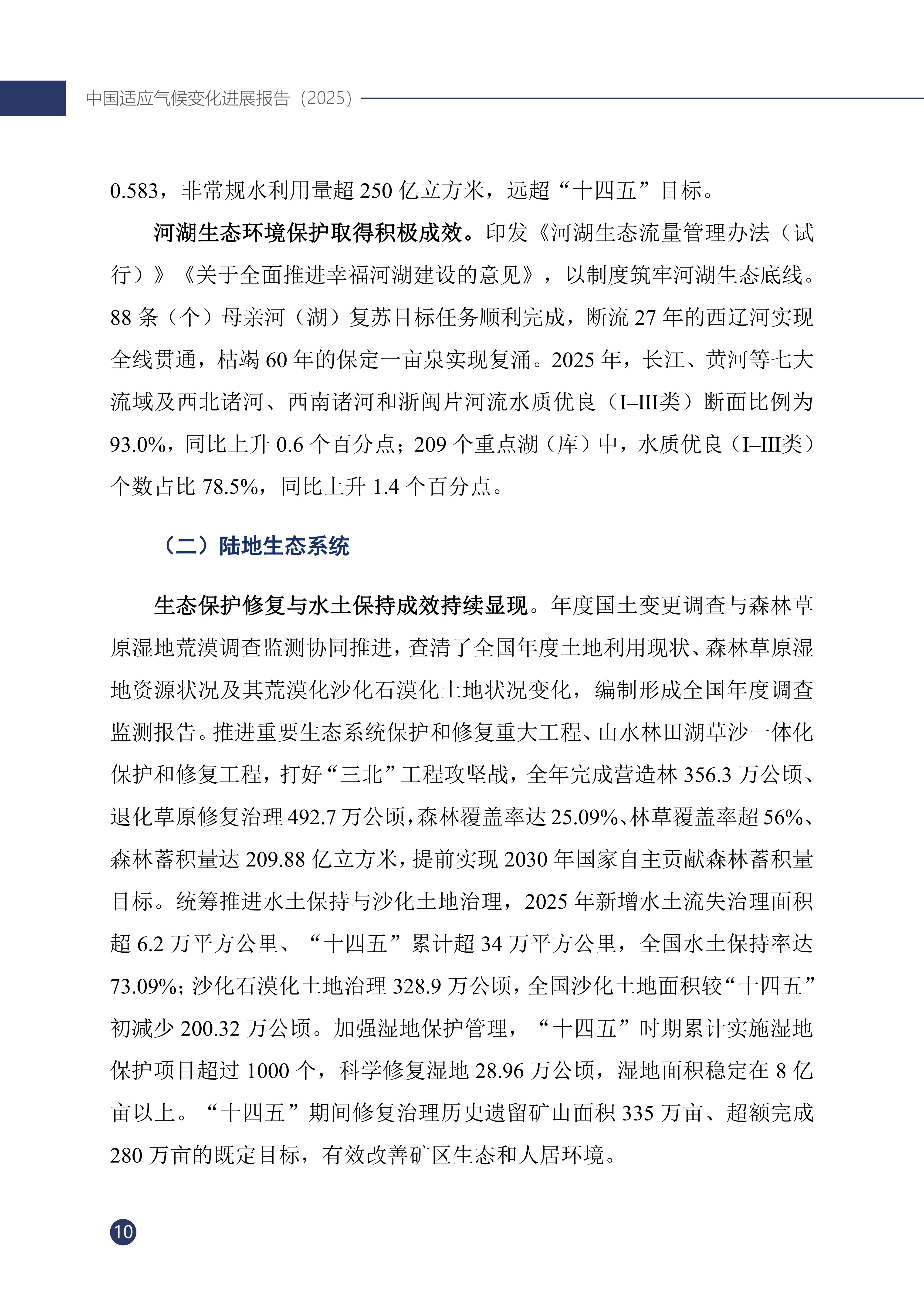 《中国适应气候变化进展报告（2025）》_15.jpg