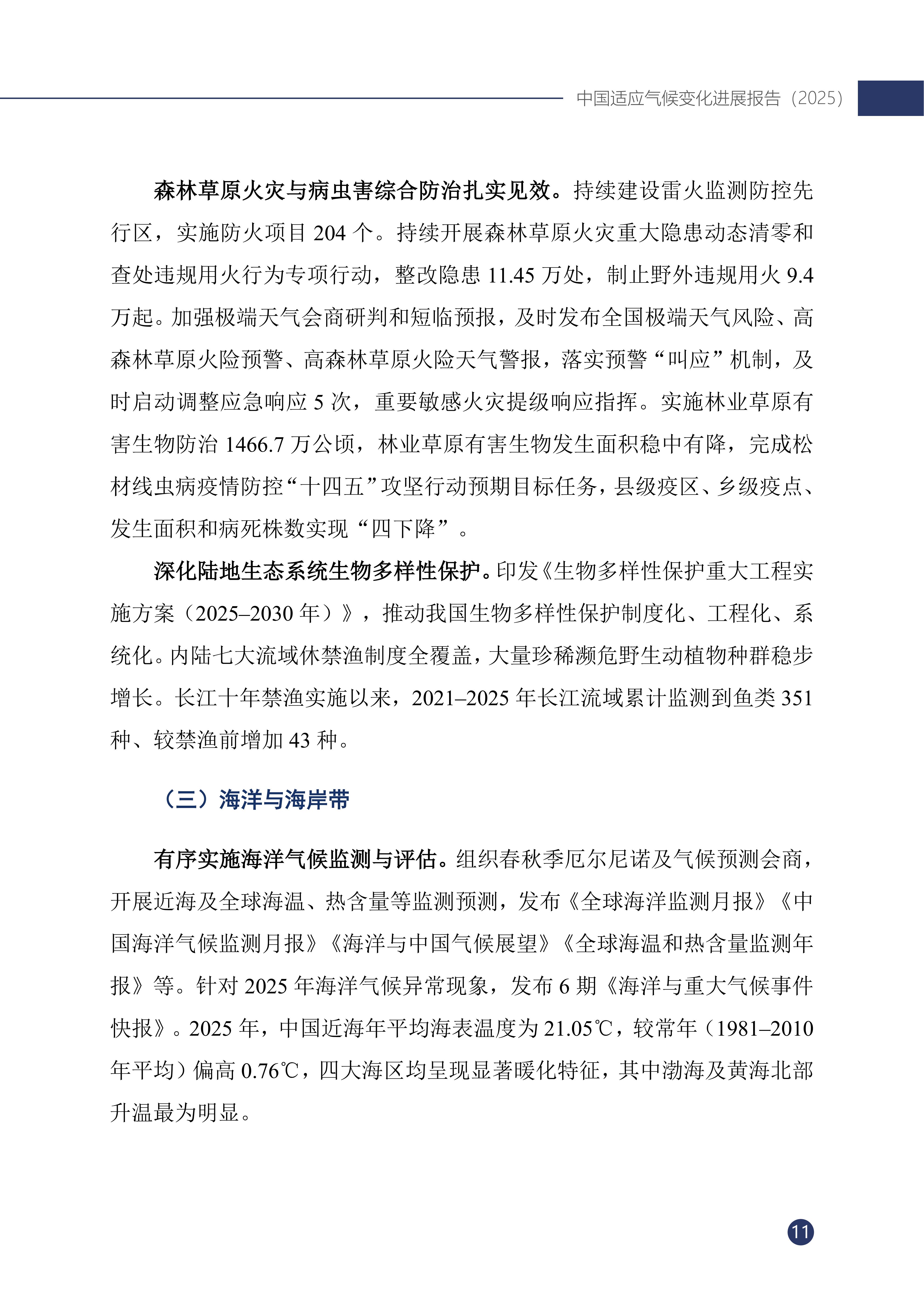 《中国适应气候变化进展报告（2025）》_16.jpg
