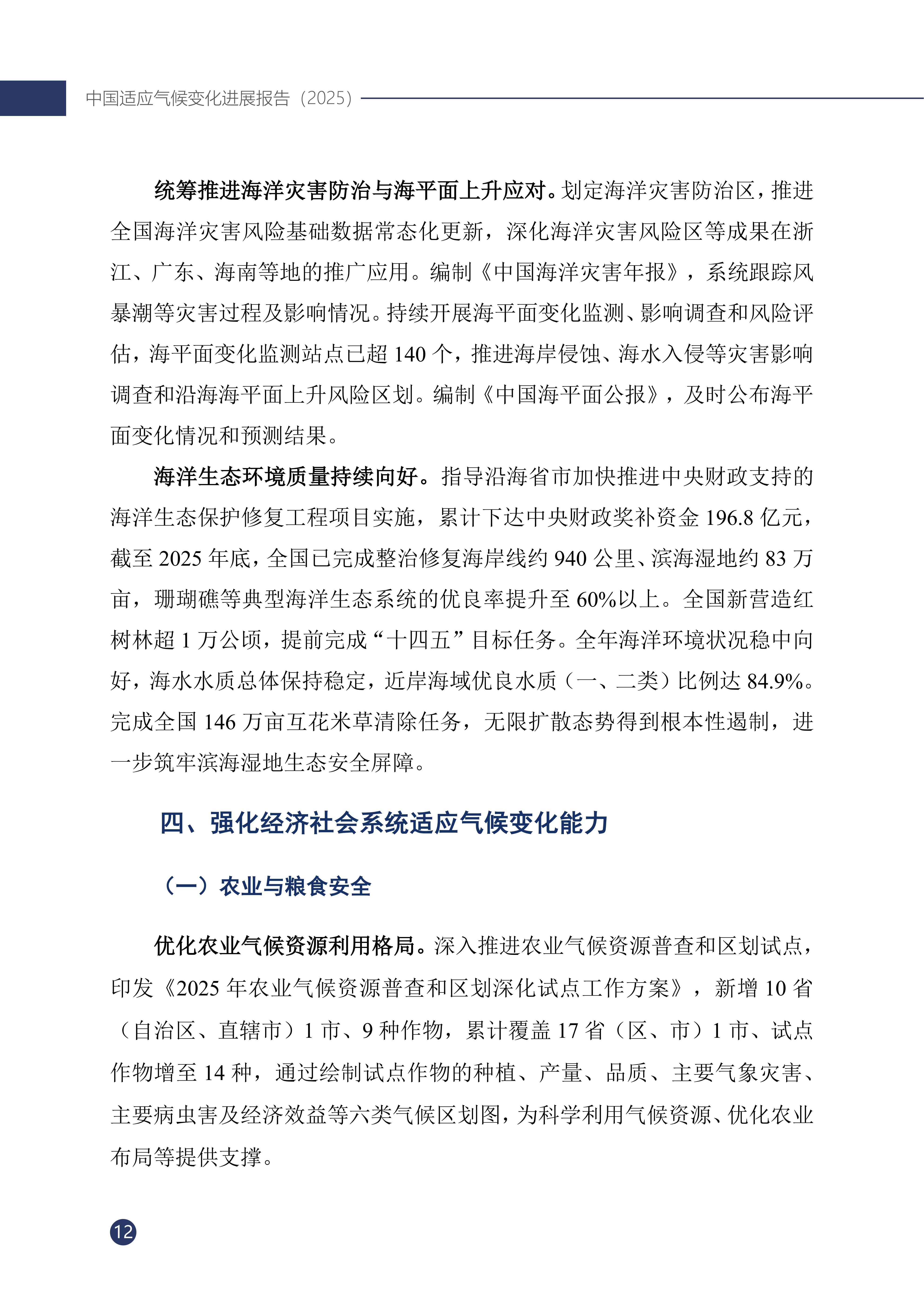 《中国适应气候变化进展报告（2025）》_17.jpg