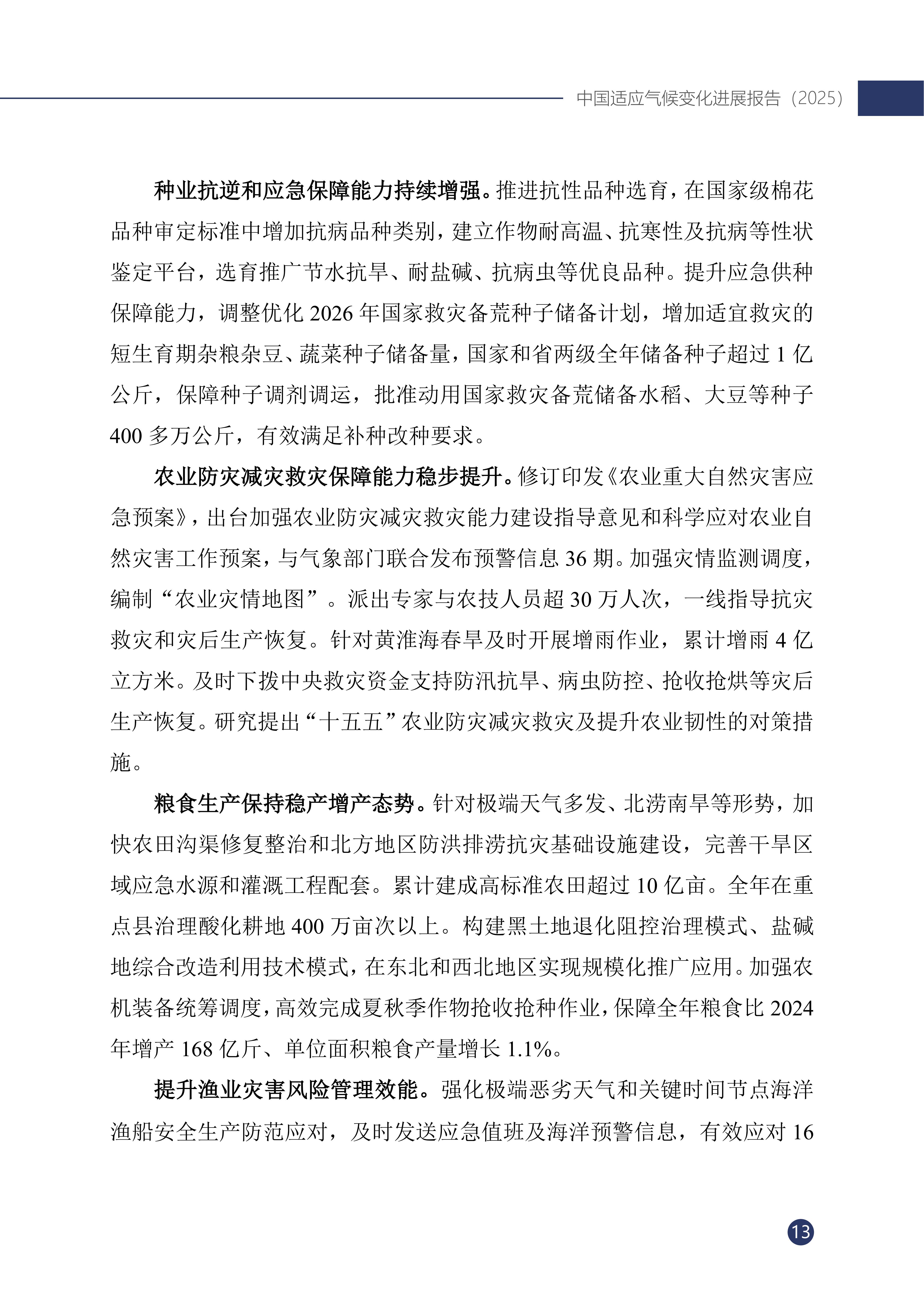 《中国适应气候变化进展报告（2025）》_18.jpg