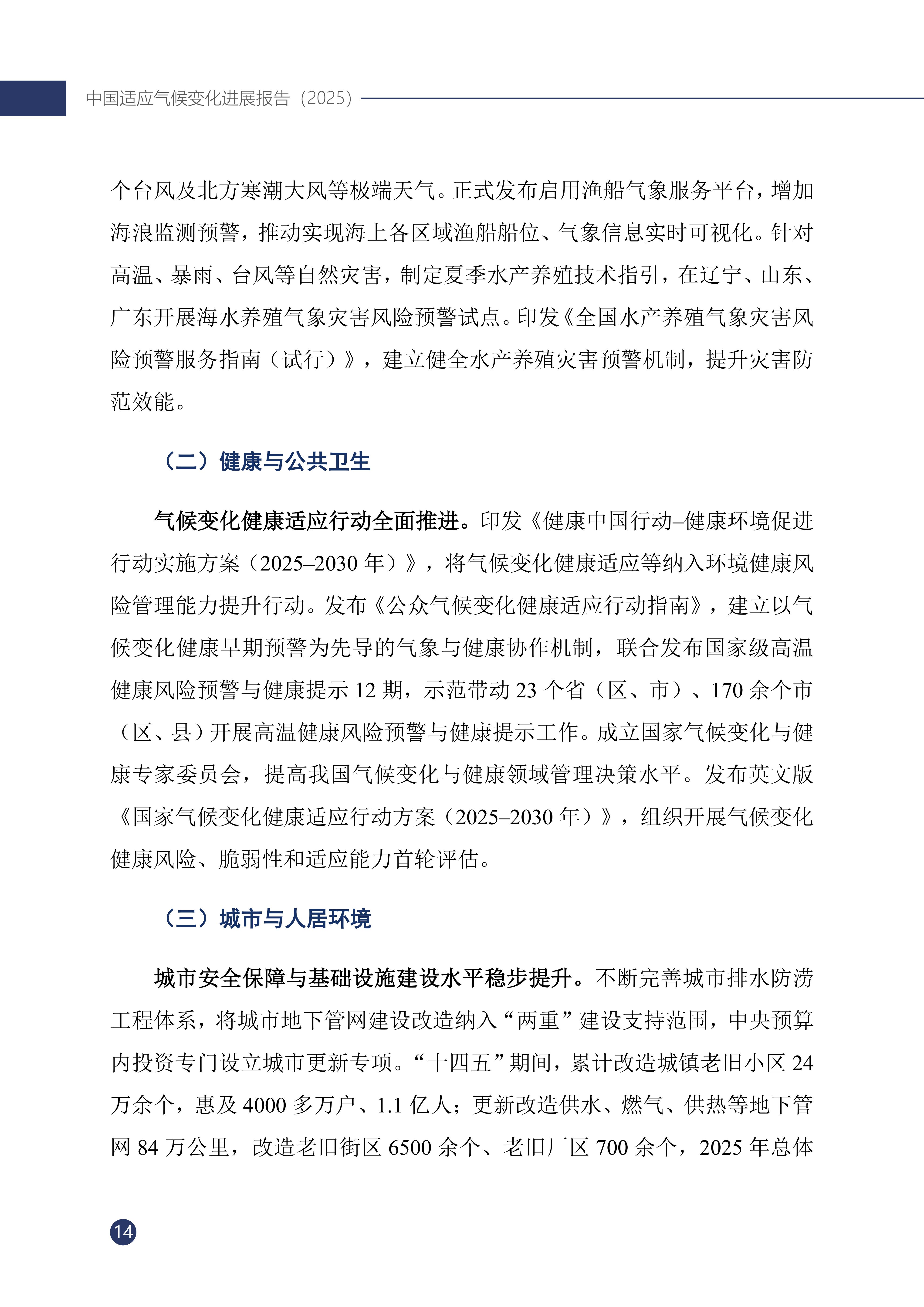 《中国适应气候变化进展报告（2025）》_19.jpg