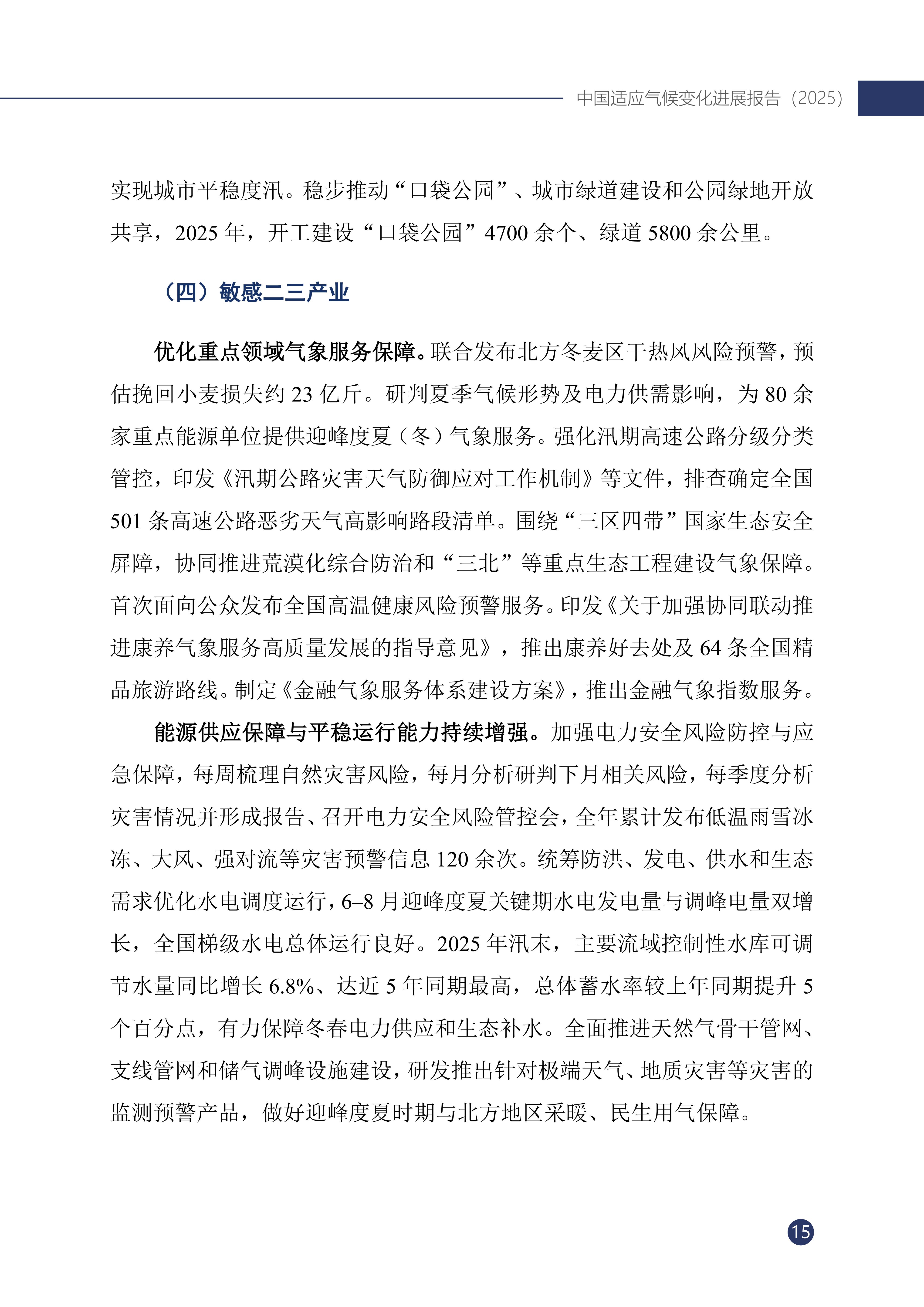 《中国适应气候变化进展报告（2025）》_20.jpg