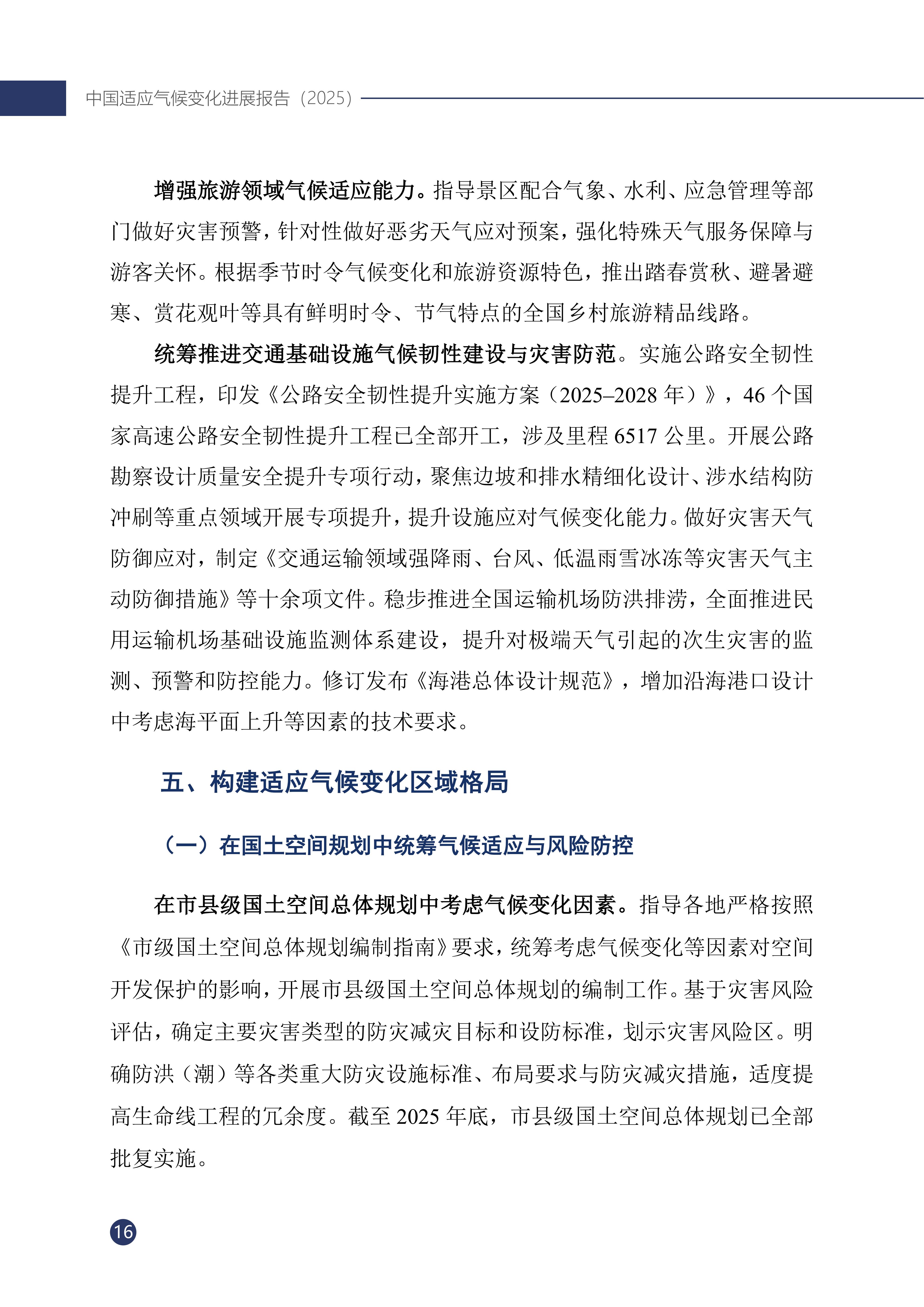 《中国适应气候变化进展报告（2025）》_21.jpg