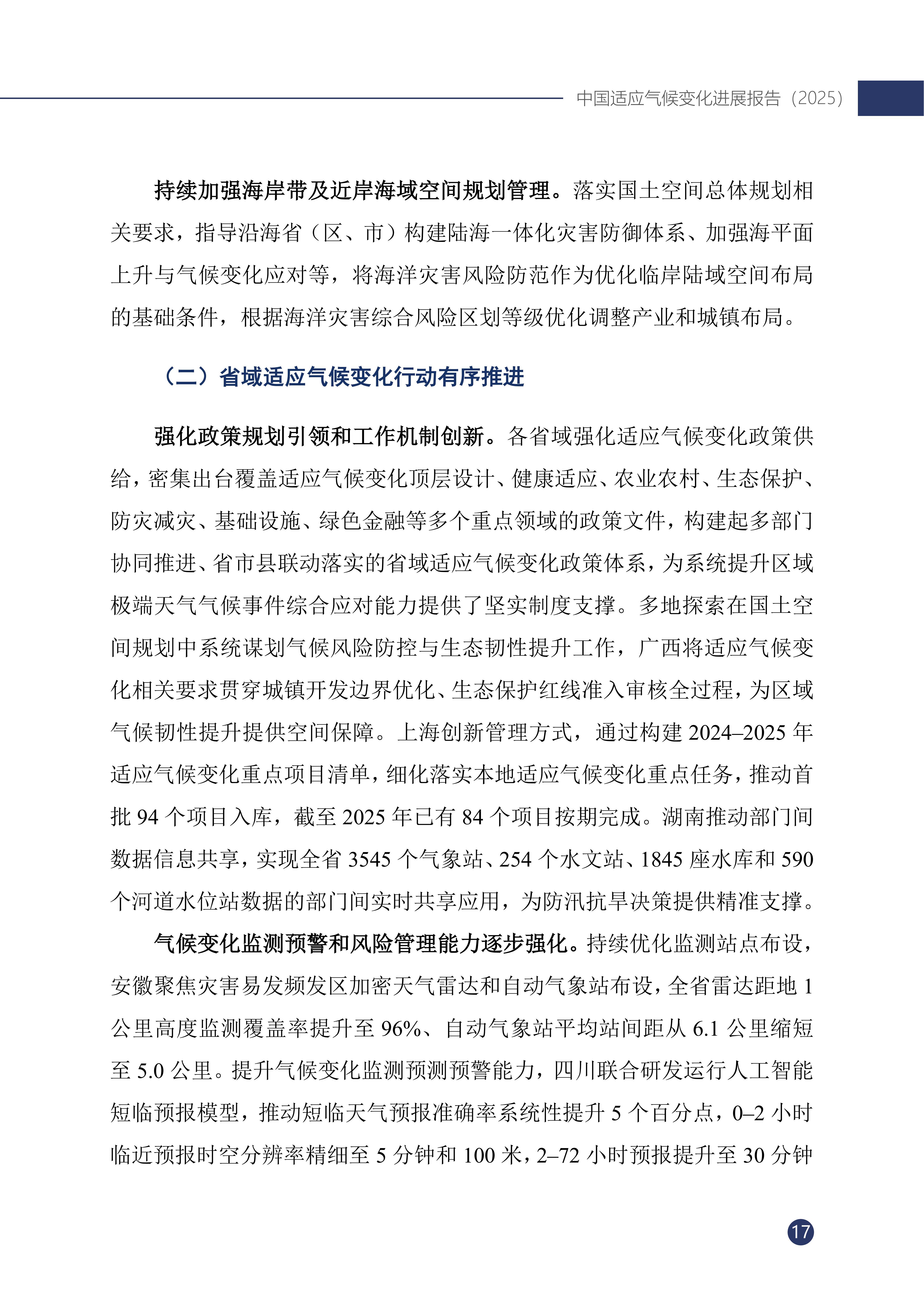 《中国适应气候变化进展报告（2025）》_22.jpg