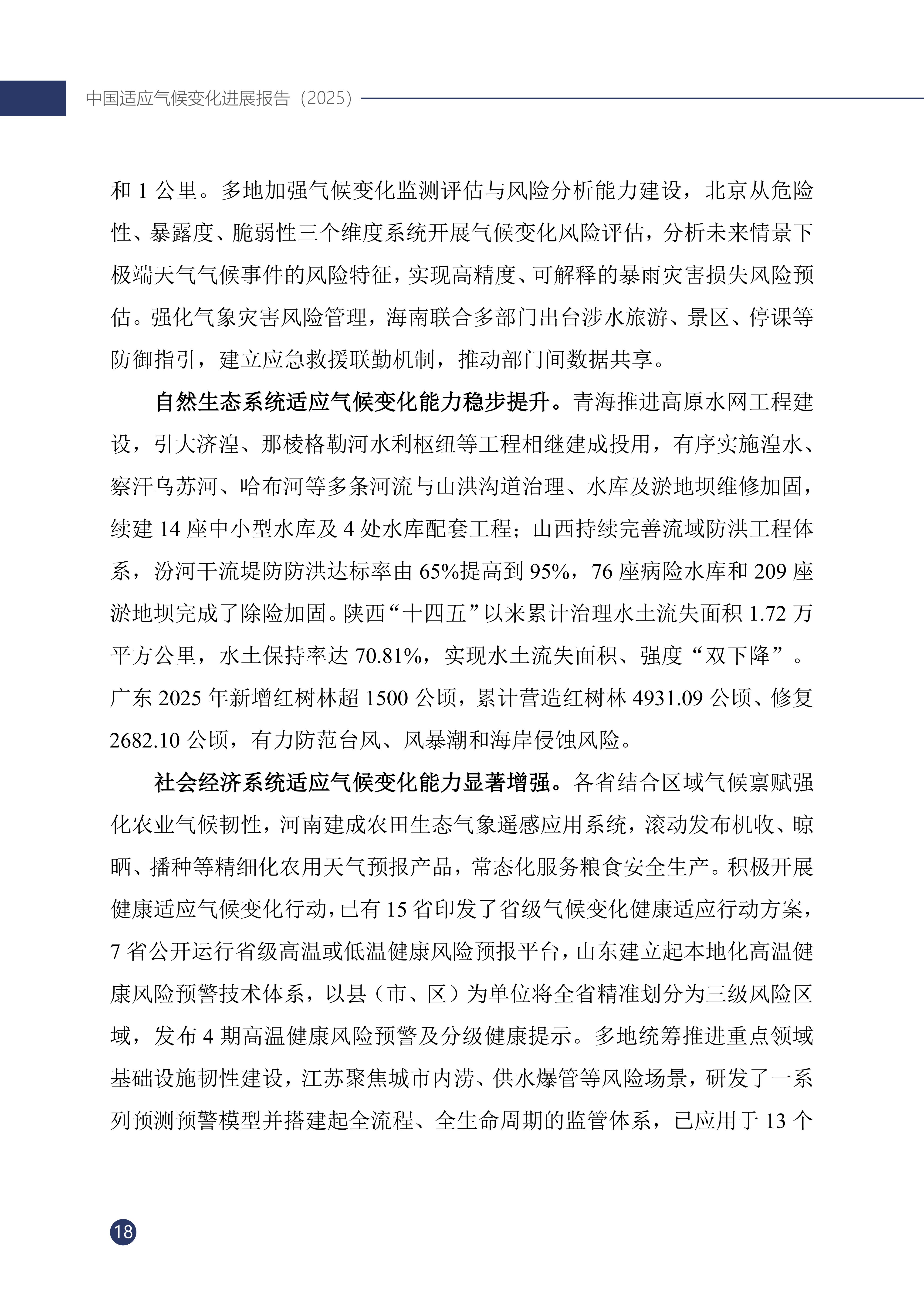 《中国适应气候变化进展报告（2025）》_23.jpg