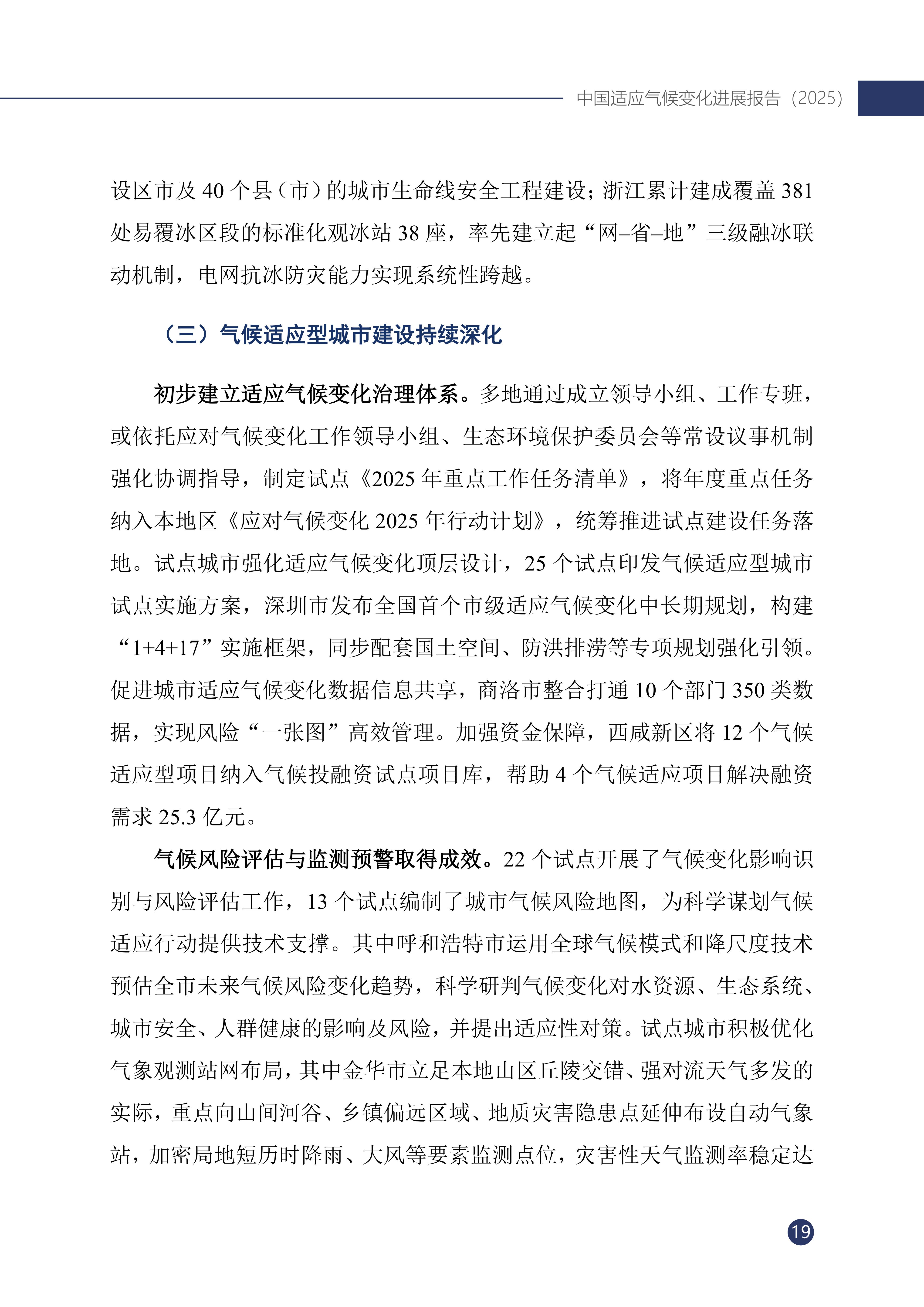 《中国适应气候变化进展报告（2025）》_24.jpg