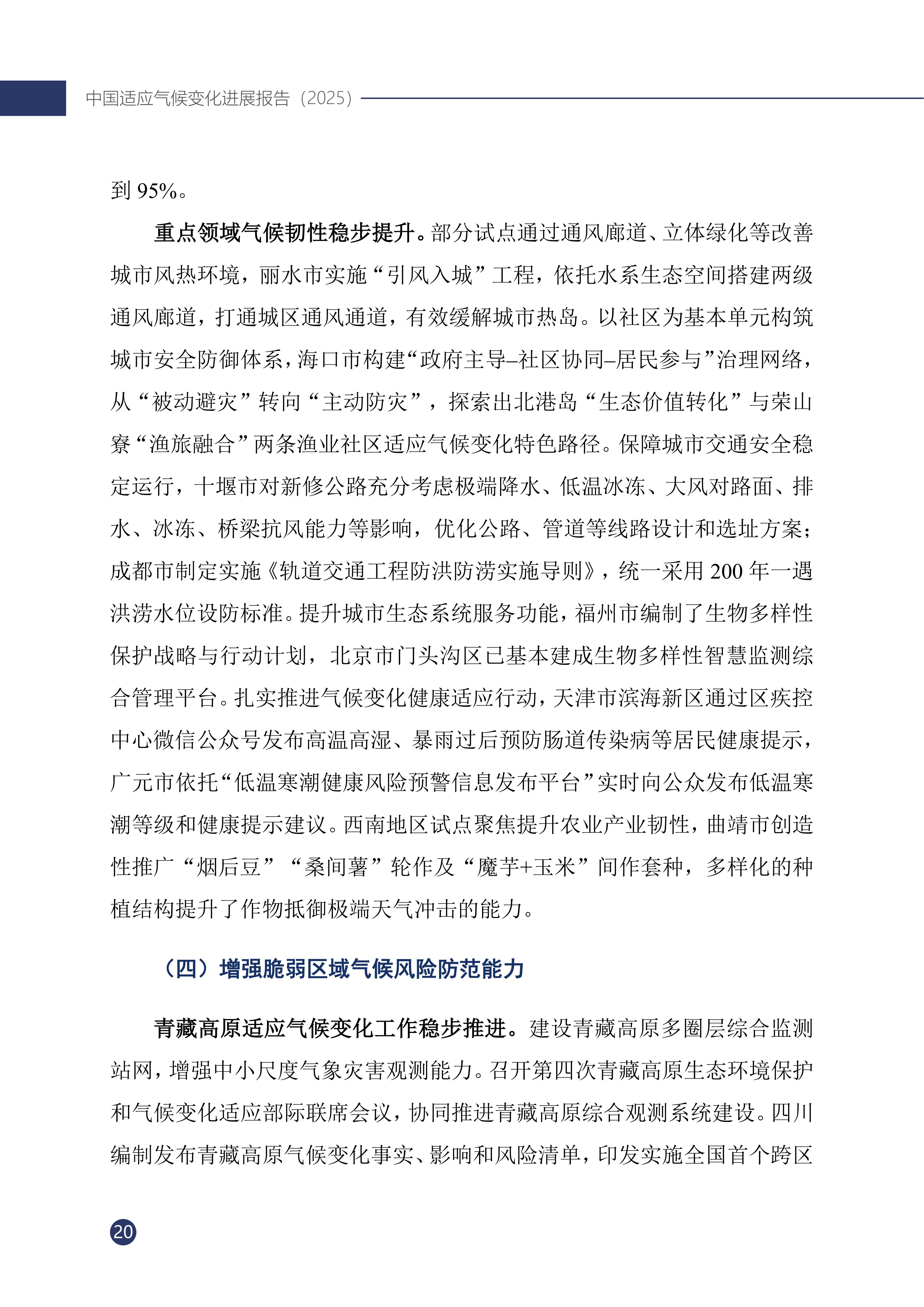《中国适应气候变化进展报告（2025）》_25.jpg