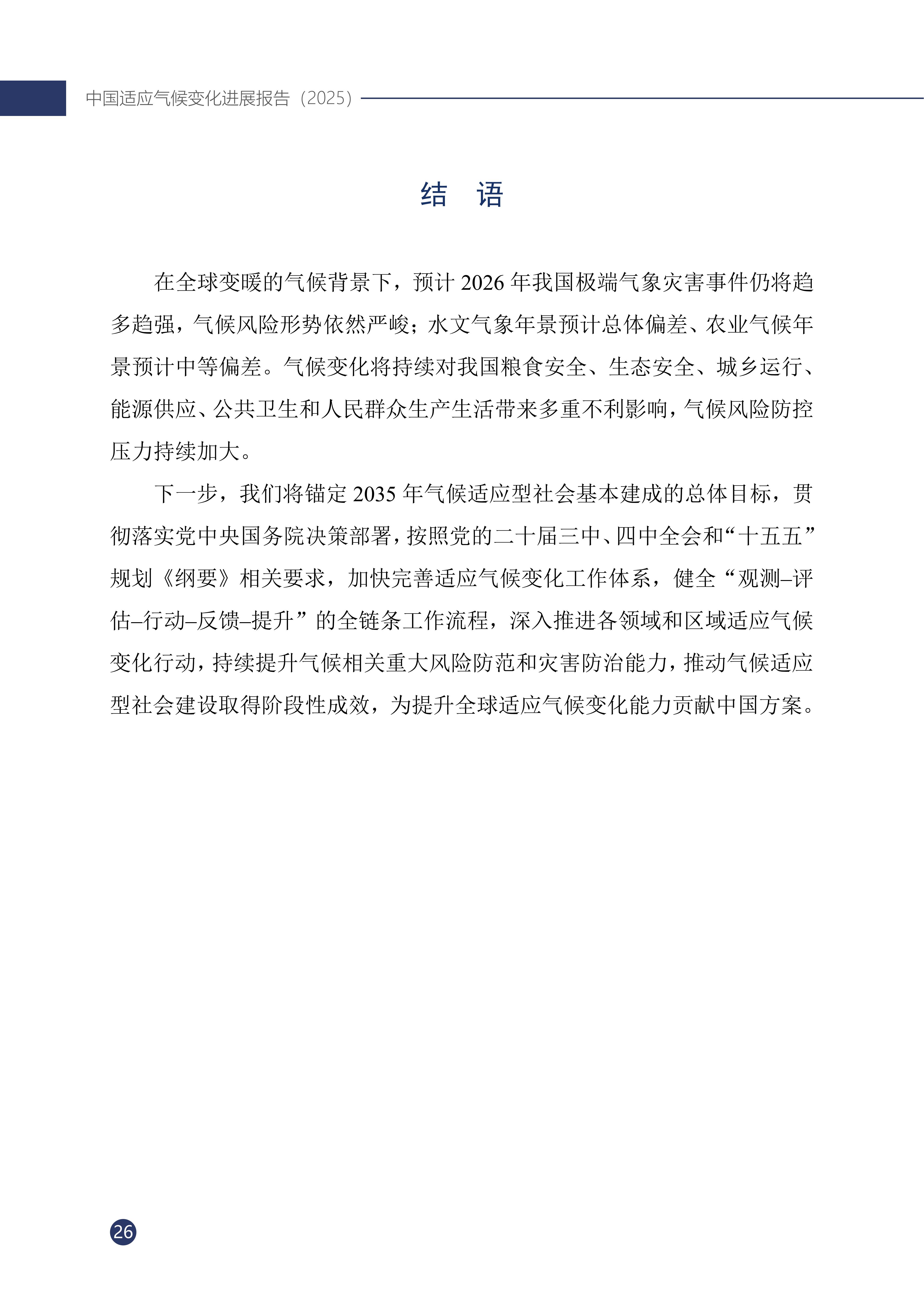 《中国适应气候变化进展报告（2025）》_31.jpg